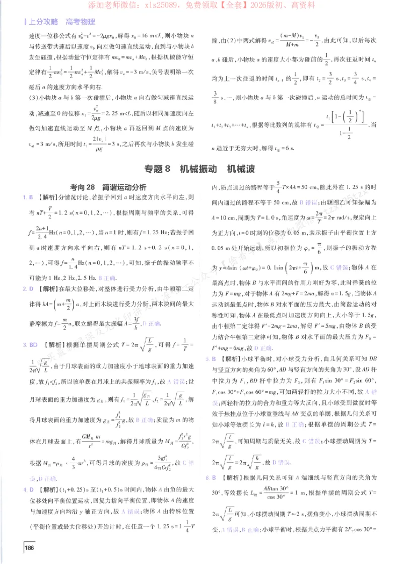 2026上分攻略物理上分解析_高中三年全科资料_高中_高中1_2026版高考《必刷题上分攻略》数物化生_2026版高考上分攻略物理