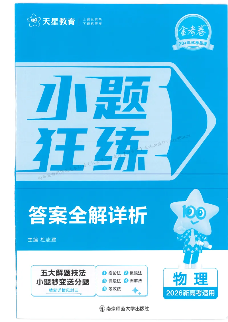 3答案解析册新高考&middot;物理_高中三年全科资料_高中_2026版天星教育金考卷《小题狂练》9科全套_2026版金考卷小题狂练物理（新高考）