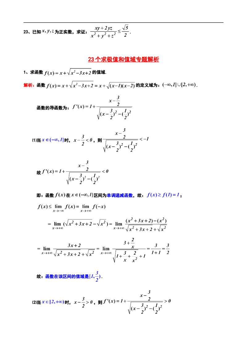 23个求极值和值域专题20_高中三年全科资料_高中_2高中9科分类资料包_2高中数学