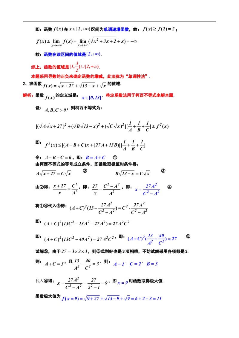 23个求极值和值域专题20_高中三年全科资料_高中_2高中9科分类资料包_2高中数学