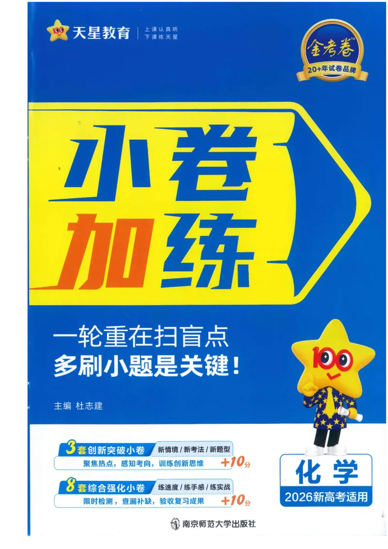 2小卷加练册新高考&middot;化学_高中三年全科资料_高中_2026版天星教育金考卷《小题狂练》9科全套_2026版金考卷小题狂练化学（新高考）