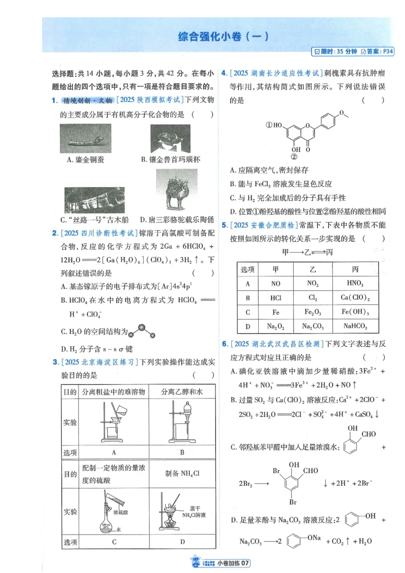 2小卷加练册新高考&middot;化学_高中三年全科资料_高中_2026版天星教育金考卷《小题狂练》9科全套_2026版金考卷小题狂练化学（新高考）