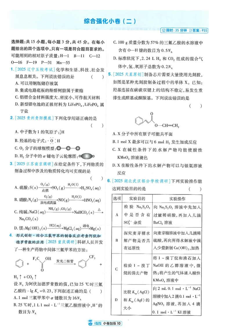 2小卷加练册新高考&middot;化学_高中三年全科资料_高中_2026版天星教育金考卷《小题狂练》9科全套_2026版金考卷小题狂练化学（新高考）