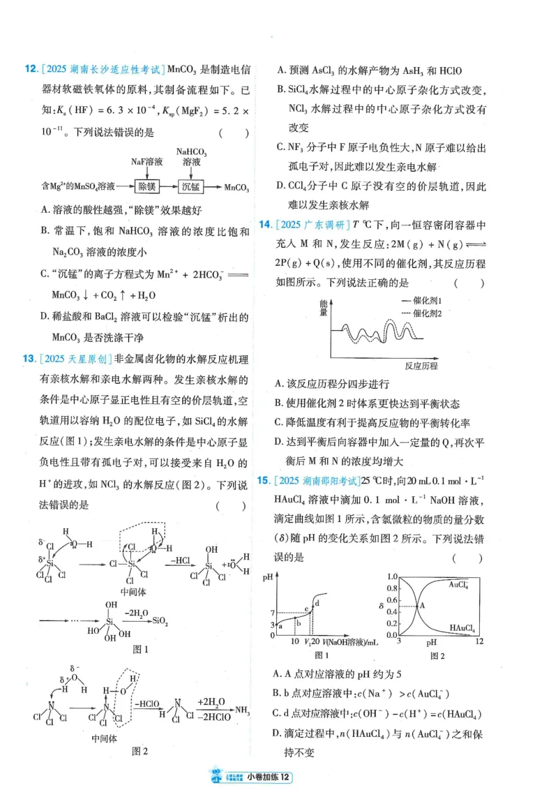 2小卷加练册新高考&middot;化学_高中三年全科资料_高中_2026版天星教育金考卷《小题狂练》9科全套_2026版金考卷小题狂练化学（新高考）