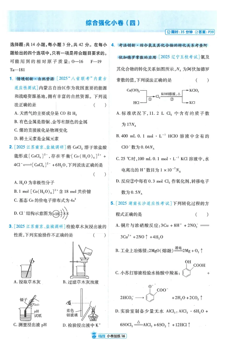 2小卷加练册新高考&middot;化学_高中三年全科资料_高中_2026版天星教育金考卷《小题狂练》9科全套_2026版金考卷小题狂练化学（新高考）