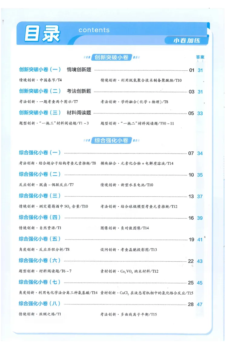 2小卷加练册新高考&middot;化学_高中三年全科资料_高中_2026版天星教育金考卷《小题狂练》9科全套_2026版金考卷小题狂练化学（新高考）