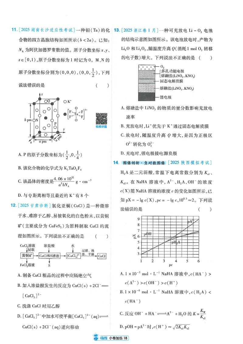 2小卷加练册新高考&middot;化学_高中三年全科资料_高中_2026版天星教育金考卷《小题狂练》9科全套_2026版金考卷小题狂练化学（新高考）