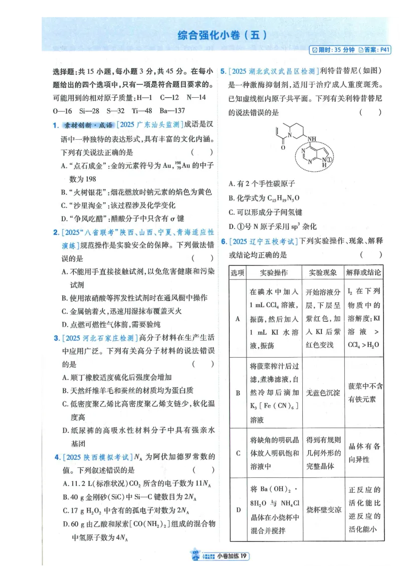 2小卷加练册新高考&middot;化学_高中三年全科资料_高中_2026版天星教育金考卷《小题狂练》9科全套_2026版金考卷小题狂练化学（新高考）