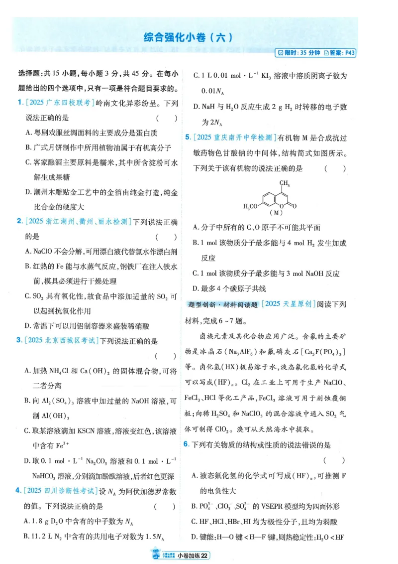 2小卷加练册新高考&middot;化学_高中三年全科资料_高中_2026版天星教育金考卷《小题狂练》9科全套_2026版金考卷小题狂练化学（新高考）