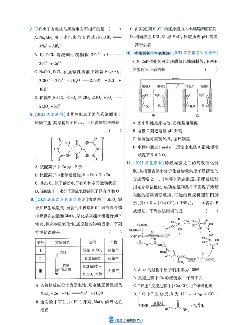 2小卷加练册新高考&middot;化学_高中三年全科资料_高中_2026版天星教育金考卷《小题狂练》9科全套_2026版金考卷小题狂练化学（新高考）