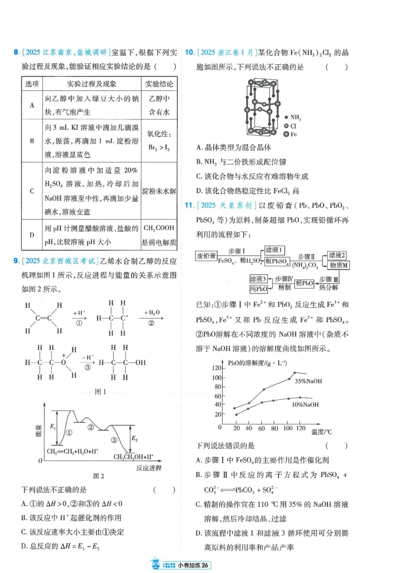 2小卷加练册新高考&middot;化学_高中三年全科资料_高中_2026版天星教育金考卷《小题狂练》9科全套_2026版金考卷小题狂练化学（新高考）