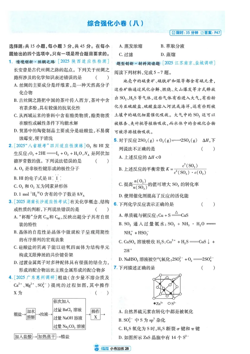 2小卷加练册新高考&middot;化学_高中三年全科资料_高中_2026版天星教育金考卷《小题狂练》9科全套_2026版金考卷小题狂练化学（新高考）