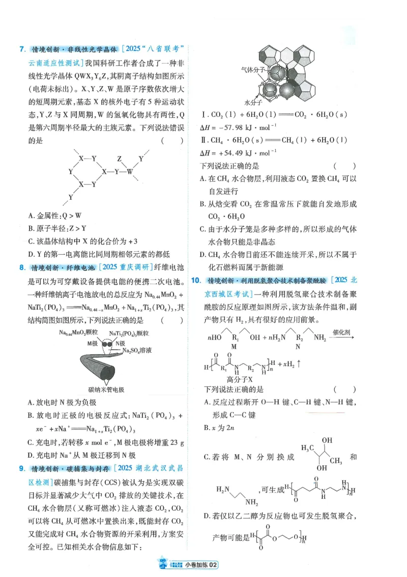 2小卷加练册新高考&middot;化学_高中三年全科资料_高中_2026版天星教育金考卷《小题狂练》9科全套_2026版金考卷小题狂练化学（新高考）