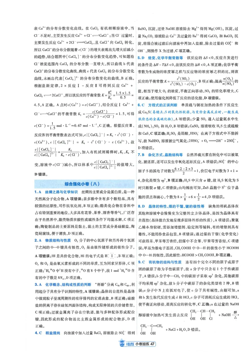 2小卷加练册新高考&middot;化学_高中三年全科资料_高中_2026版天星教育金考卷《小题狂练》9科全套_2026版金考卷小题狂练化学（新高考）