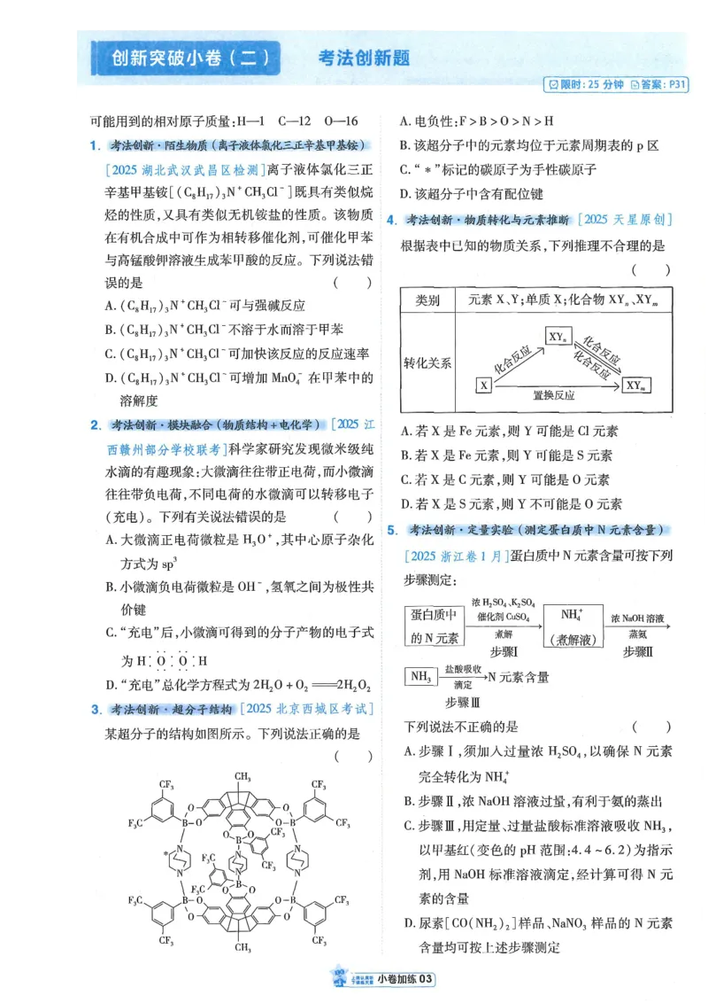 2小卷加练册新高考&middot;化学_高中三年全科资料_高中_2026版天星教育金考卷《小题狂练》9科全套_2026版金考卷小题狂练化学（新高考）