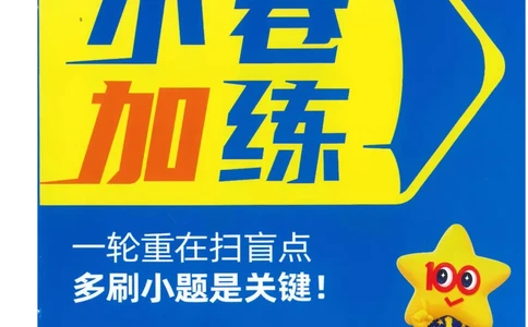 2小卷加练册新高考&middot;化学_高中三年全科资料_高中_2026版天星教育金考卷《小题狂练》9科全套_2026版金考卷小题狂练化学（新高考）