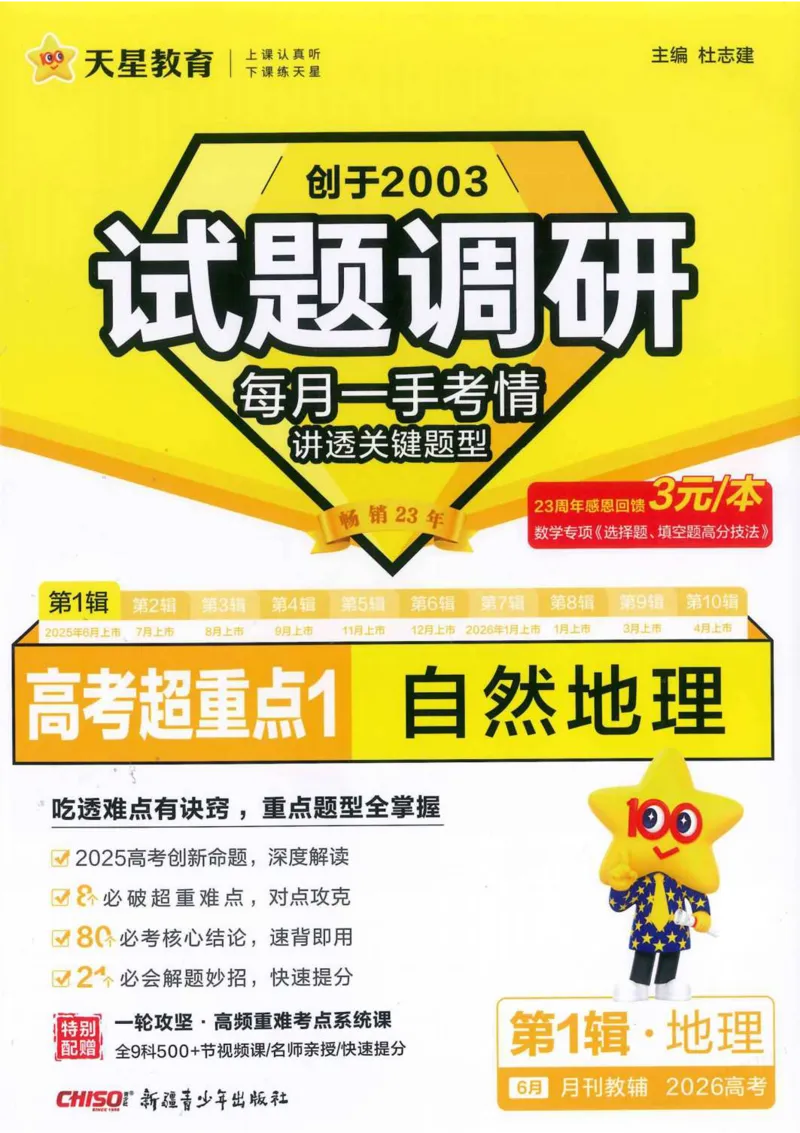 2026试题调研地理第一辑_高中三年全科资料_高中_高中1_2026版高考《试题调研》第1辑（高考超重点）9科全套