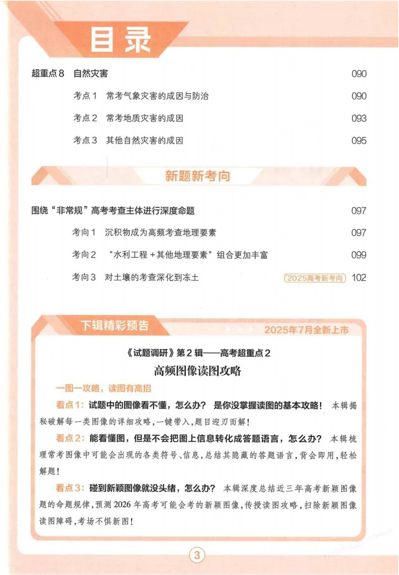 2026试题调研地理第一辑_高中三年全科资料_高中_高中1_2026版高考《试题调研》第1辑（高考超重点）9科全套