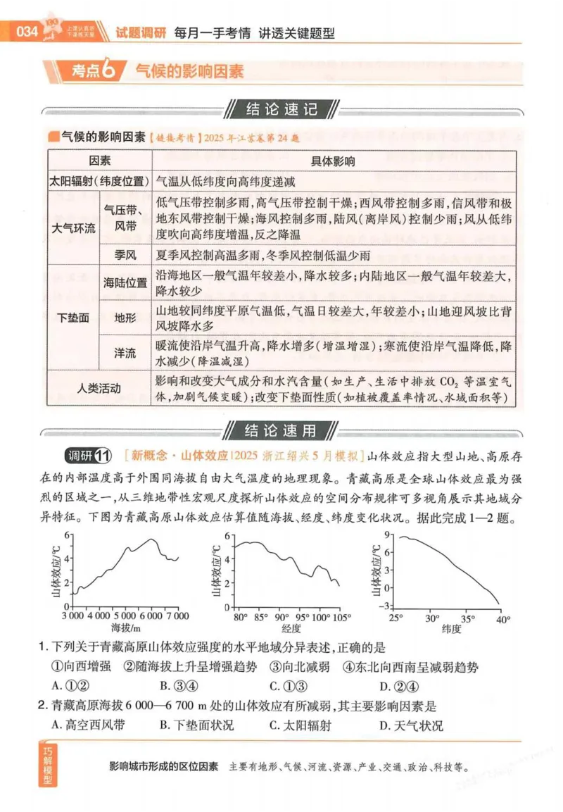 2026试题调研地理第一辑_高中三年全科资料_高中_高中1_2026版高考《试题调研》第1辑（高考超重点）9科全套