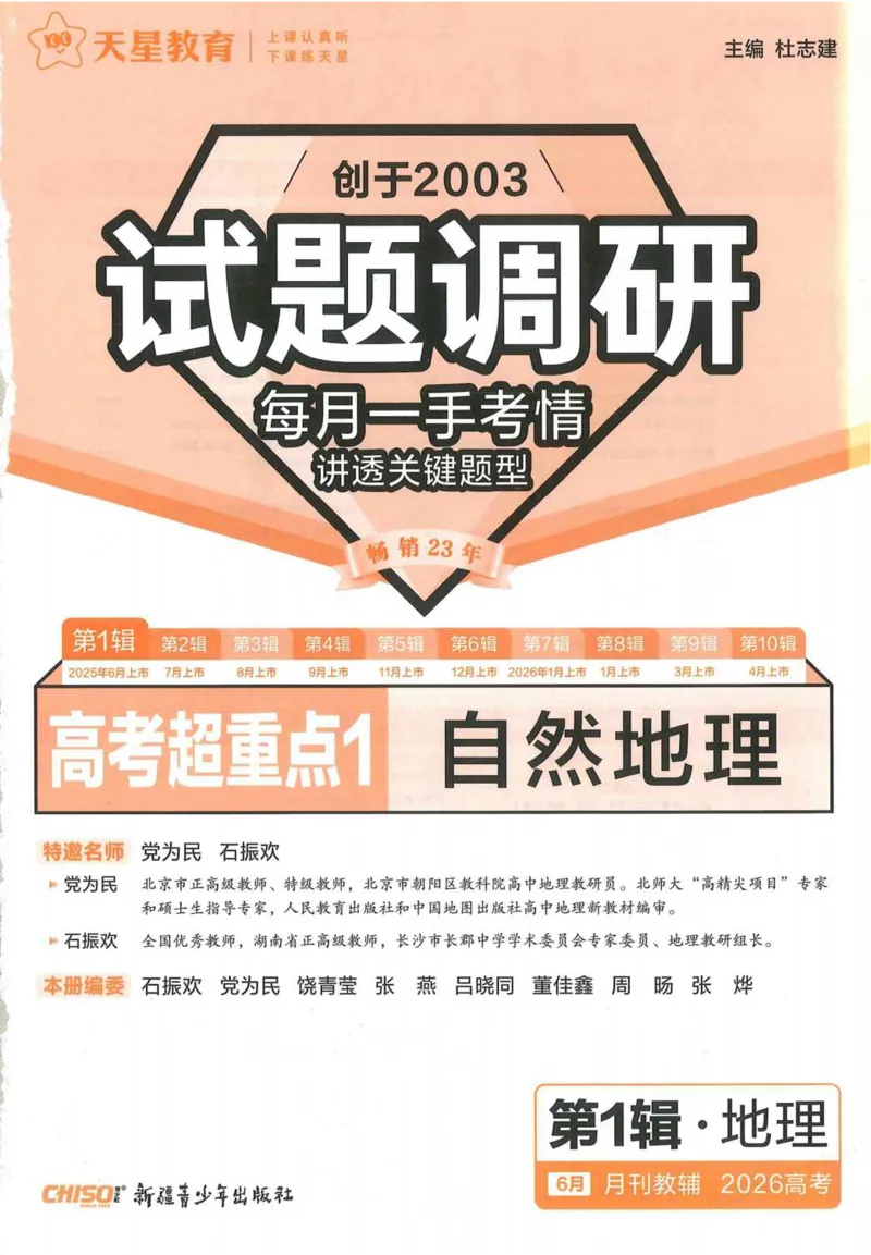 2026试题调研地理第一辑_高中三年全科资料_高中_高中1_2026版高考《试题调研》第1辑（高考超重点）9科全套