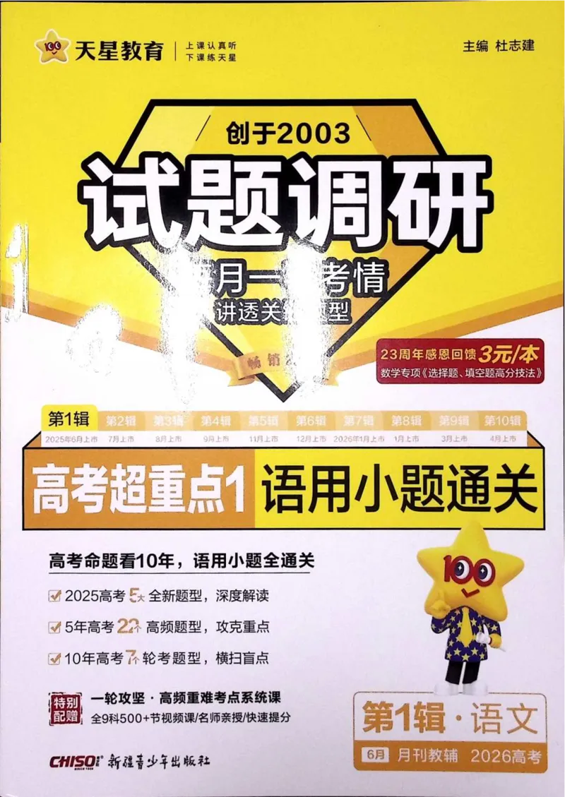 2026试题调研语文第一辑_高中三年全科资料_高中_高中1_2026版高考《试题调研》第1辑（高考超重点）9科全套