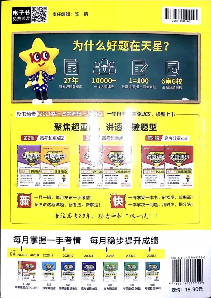 2026试题调研语文第一辑_高中三年全科资料_高中_高中1_2026版高考《试题调研》第1辑（高考超重点）9科全套