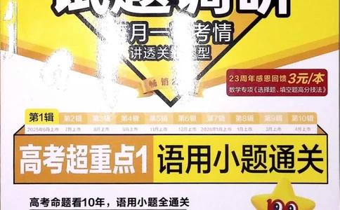 2026试题调研语文第一辑_高中三年全科资料_高中_高中1_2026版高考《试题调研》第1辑（高考超重点）9科全套