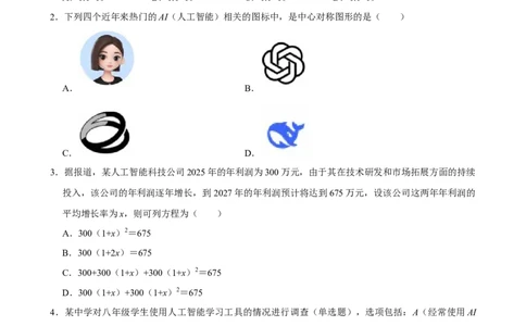003人工智能(1)_中考押题2026《中考押题》系列（9科全套实时更新中）_2026版中考《菁优系列》趋势分析+押题密卷+抢分秘籍+模拟考试_0042026年菁优中考数学时事热点试题抢分秘籍