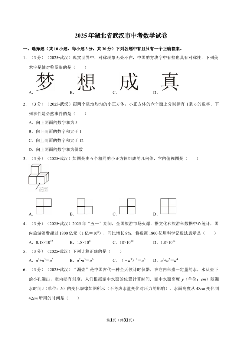 2025年湖北省武汉市_中考押题2026《中考押题》系列（9科全套实时更新中）_2026版中考《菁优系列》趋势分析+押题密卷+抢分秘籍+模拟考试_0022026年菁优中考数学趋势分析汇编_真题篇