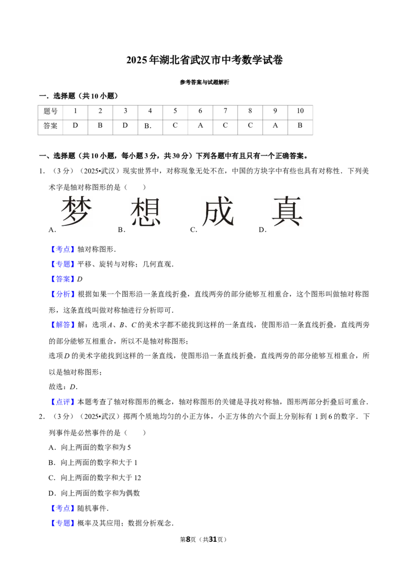 2025年湖北省武汉市_中考押题2026《中考押题》系列（9科全套实时更新中）_2026版中考《菁优系列》趋势分析+押题密卷+抢分秘籍+模拟考试_0022026年菁优中考数学趋势分析汇编_真题篇