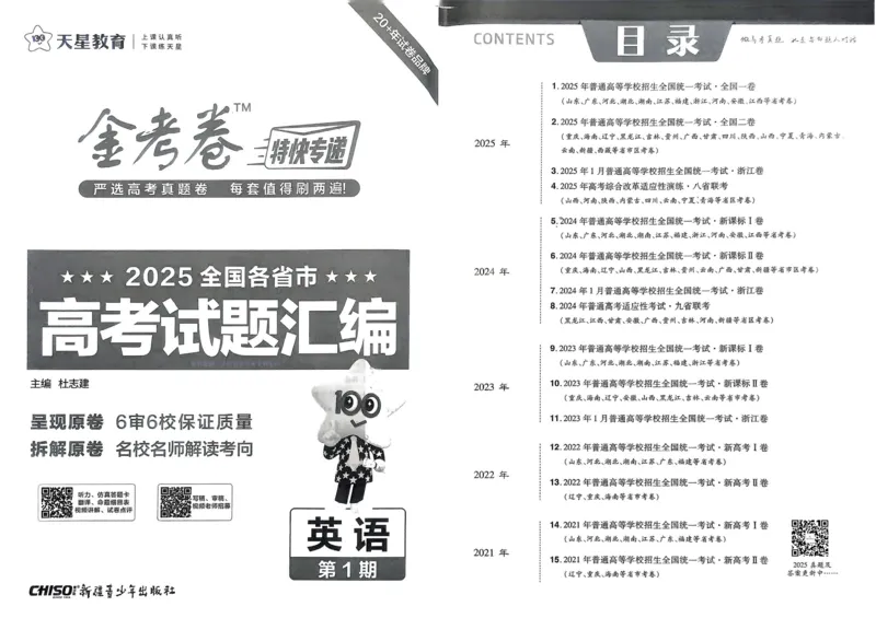 2026《高考金考卷特快专递&bull;第1期》英语_高中三年全科资料_高中_2026版高考《金考卷特快专递》9科全套（1期）