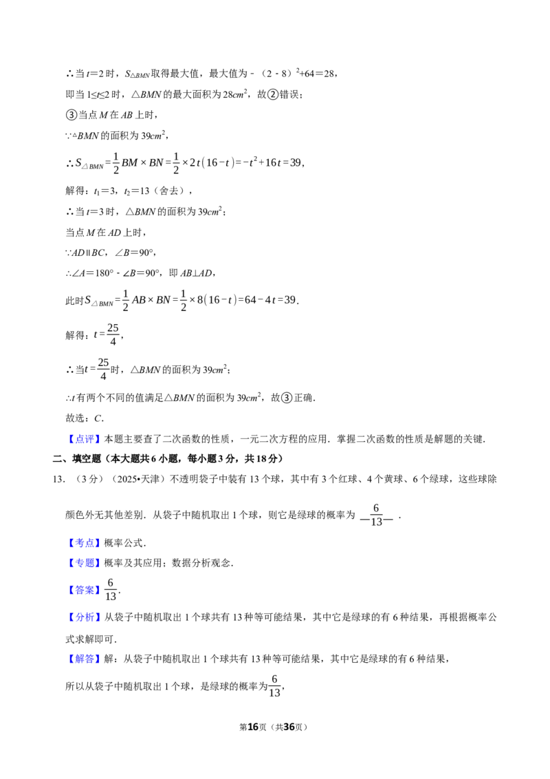 2025年天津市_中考押题2026《中考押题》系列（9科全套实时更新中）_2026版中考《菁优系列》趋势分析+押题密卷+抢分秘籍+模拟考试_0022026年菁优中考数学趋势分析汇编_真题篇