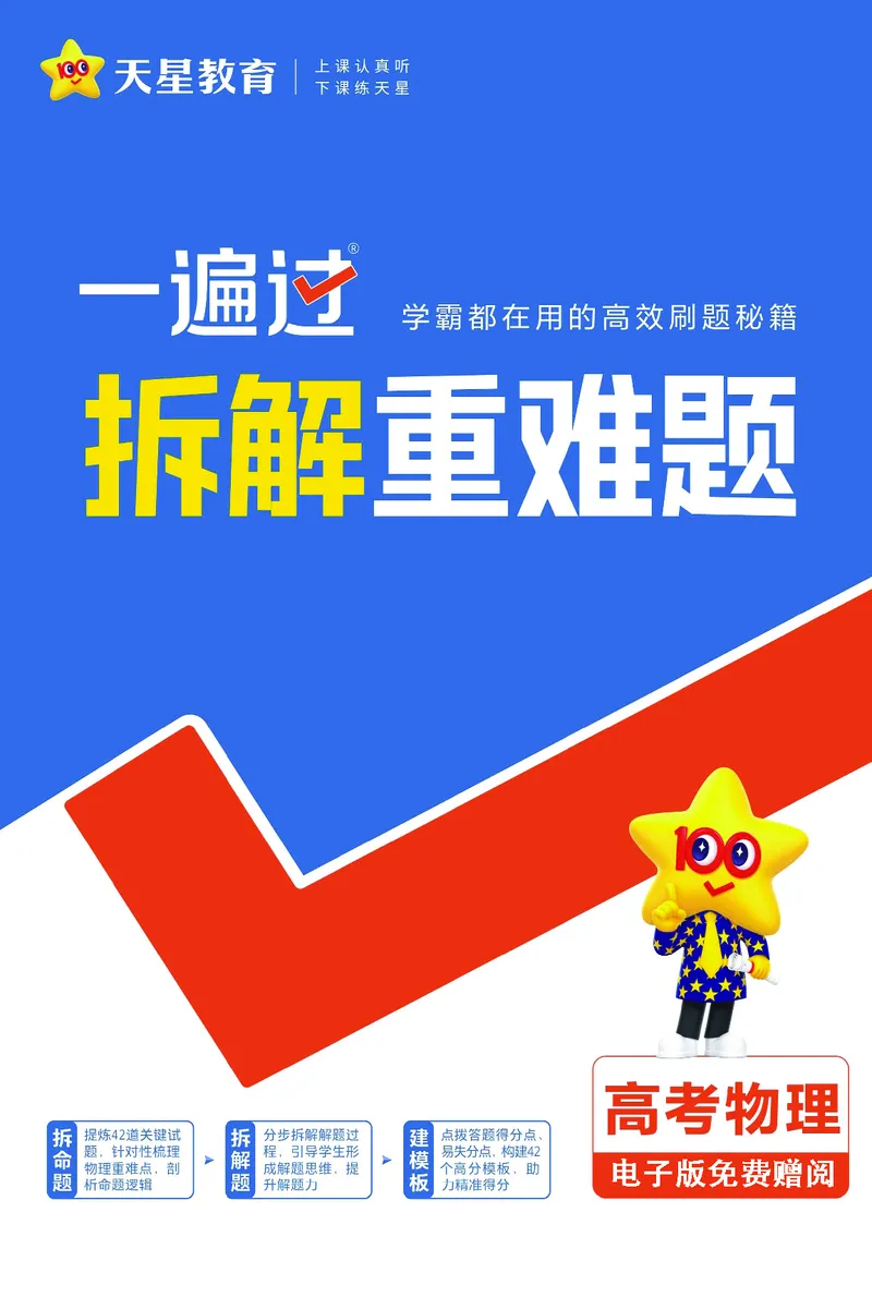 2026《高考物理&bull;一遍过合订本》拆解重难题_高中三年全科资料_高中_高中1_2026版高考《一遍过》高考合订版（理科全套）_2026版高考《一遍过》高考合订版（物理）