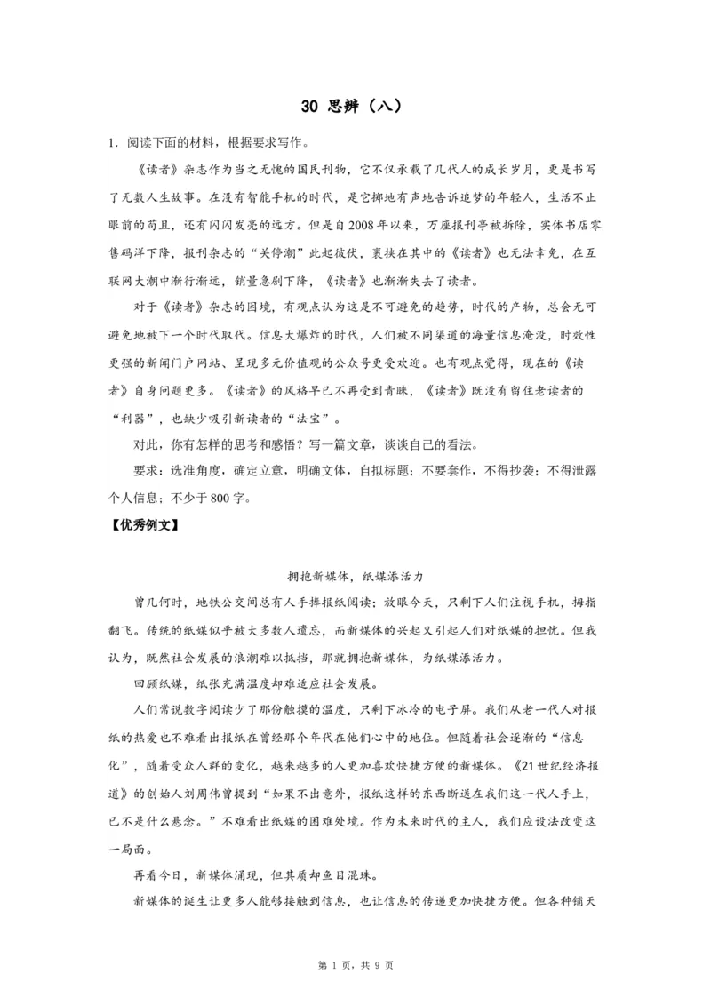 30思辨8_高中三年全科资料_高考语文全优范文分类汇编