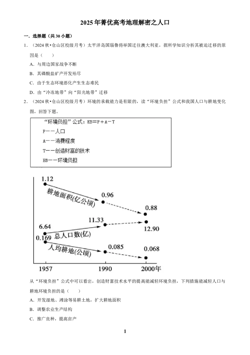2025年菁优高考地理解密之人口_中考押题2026《中考押题》系列（9科全套实时更新中）_2026版中考《菁优系列》趋势分析+押题密卷+抢分秘籍+模拟考试_0082025菁优高考解密汇编-地理
