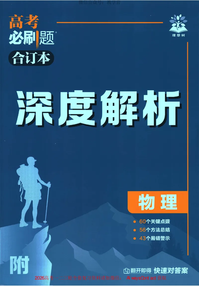 2026《高考必刷题&bull;物理合订本》深度解析_高中三年全科资料_高中_2026版高考《必刷题》合订本（数学、英语、物理、化学）（包含狂K+教学课件）