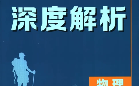 2026《高考必刷题&bull;物理合订本》深度解析_高中三年全科资料_高中_2026版高考《必刷题》合订本（数学、英语、物理、化学）（包含狂K+教学课件）