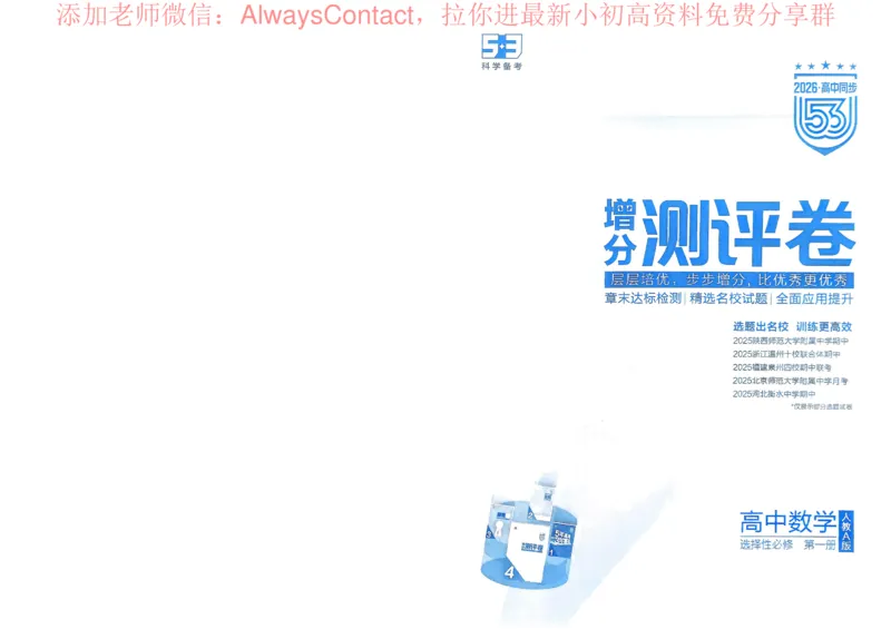 2026《高中53同步练习》数学选修一增分测评卷_高中三年全科资料_高中_2026《高中53同步练习》数学选修一