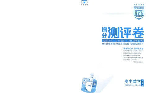 2026《高中53同步练习》数学选修一增分测评卷_高中三年全科资料_高中_2026《高中53同步练习》数学选修一
