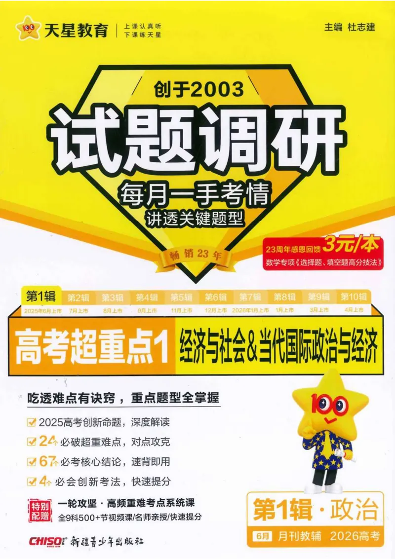 2026试题调研政治第一辑_高中三年全科资料_高中_高中1_2026版高考《试题调研》第1辑（高考超重点）9科全套
