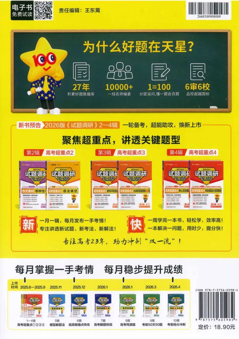 2026试题调研政治第一辑_高中三年全科资料_高中_高中1_2026版高考《试题调研》第1辑（高考超重点）9科全套