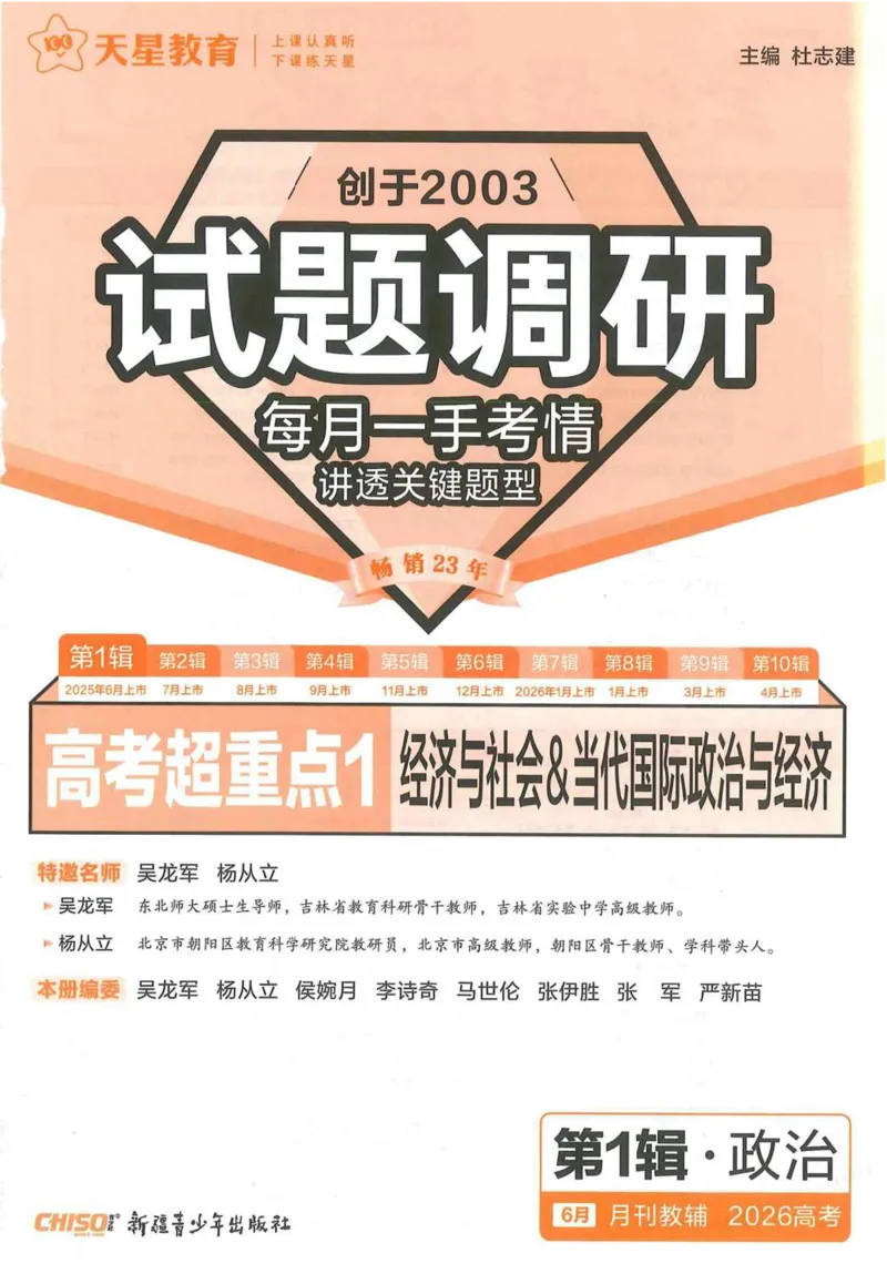 2026试题调研政治第一辑_高中三年全科资料_高中_高中1_2026版高考《试题调研》第1辑（高考超重点）9科全套