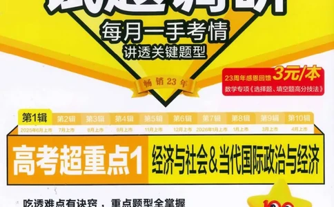 2026试题调研政治第一辑_高中三年全科资料_高中_高中1_2026版高考《试题调研》第1辑（高考超重点）9科全套