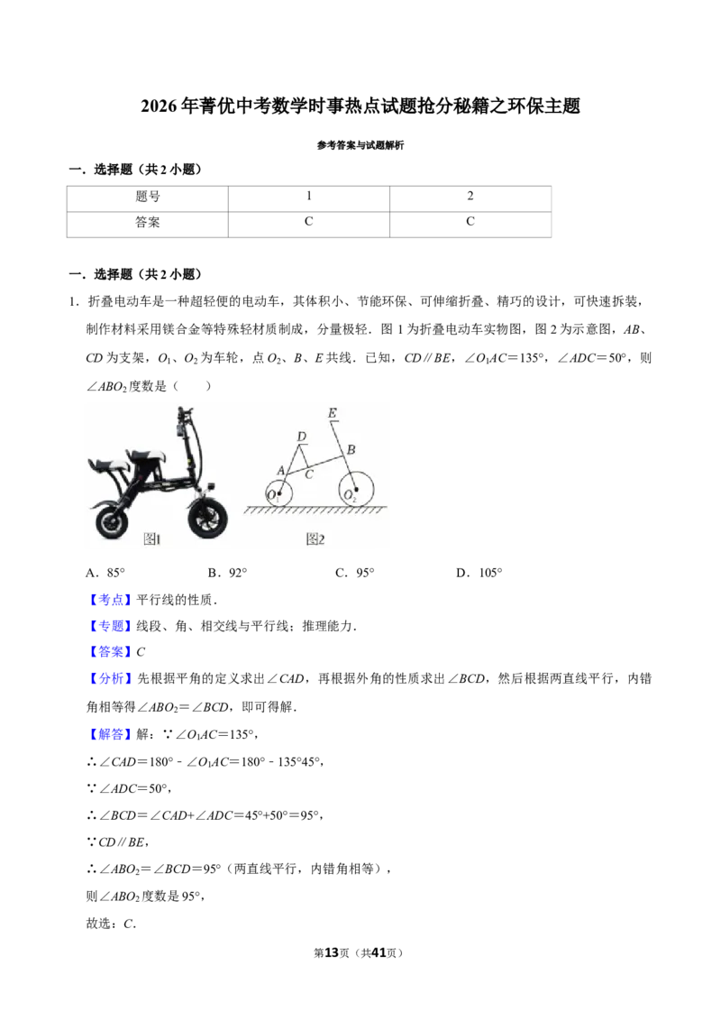 002环保主题_中考押题2026《中考押题》系列（9科全套实时更新中）_2026版中考《菁优系列》趋势分析+押题密卷+抢分秘籍+模拟考试_0042026年菁优中考数学时事热点试题抢分秘籍