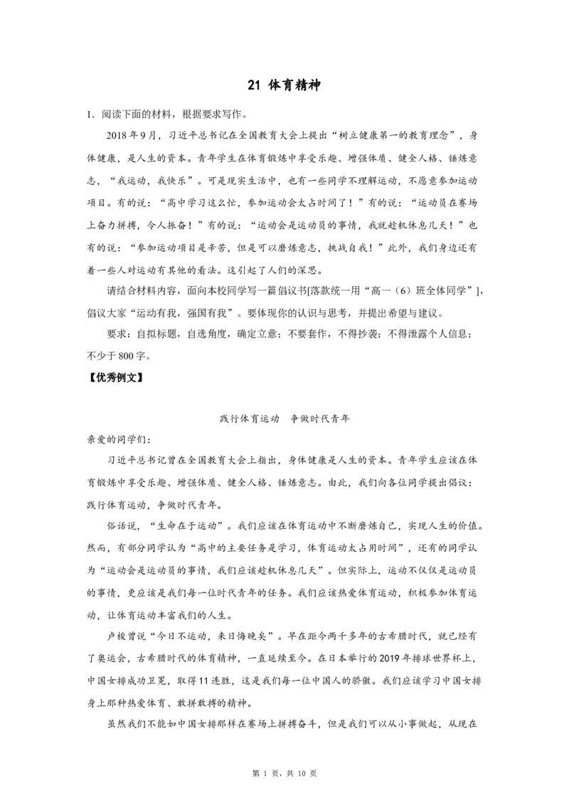 21体育精神_高中三年全科资料_高考语文全优范文分类汇编