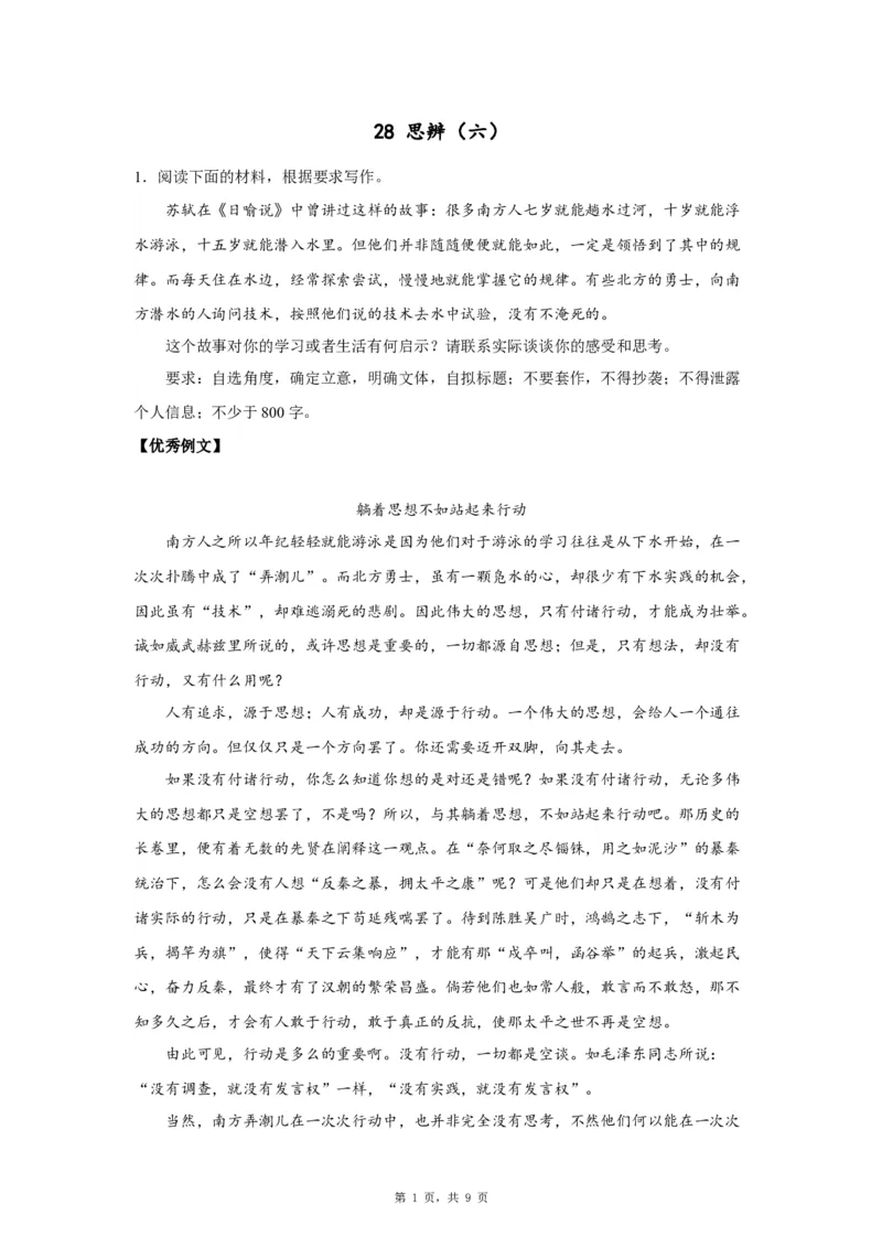 28思辨6_高中三年全科资料_高考语文全优范文分类汇编