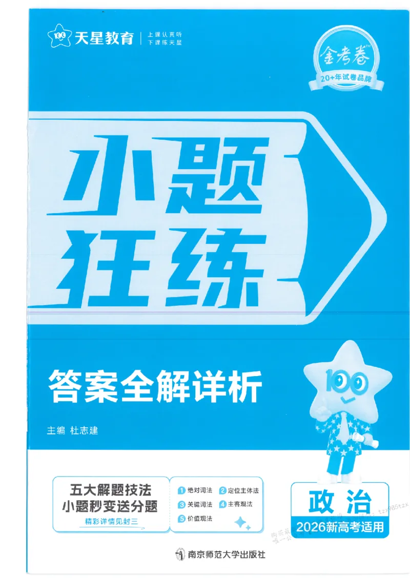 3答案解析册新高考&middot;政治_高中三年全科资料_高中_2026版天星教育金考卷《小题狂练》9科全套_2026版金考卷小题狂练政治（新高考）