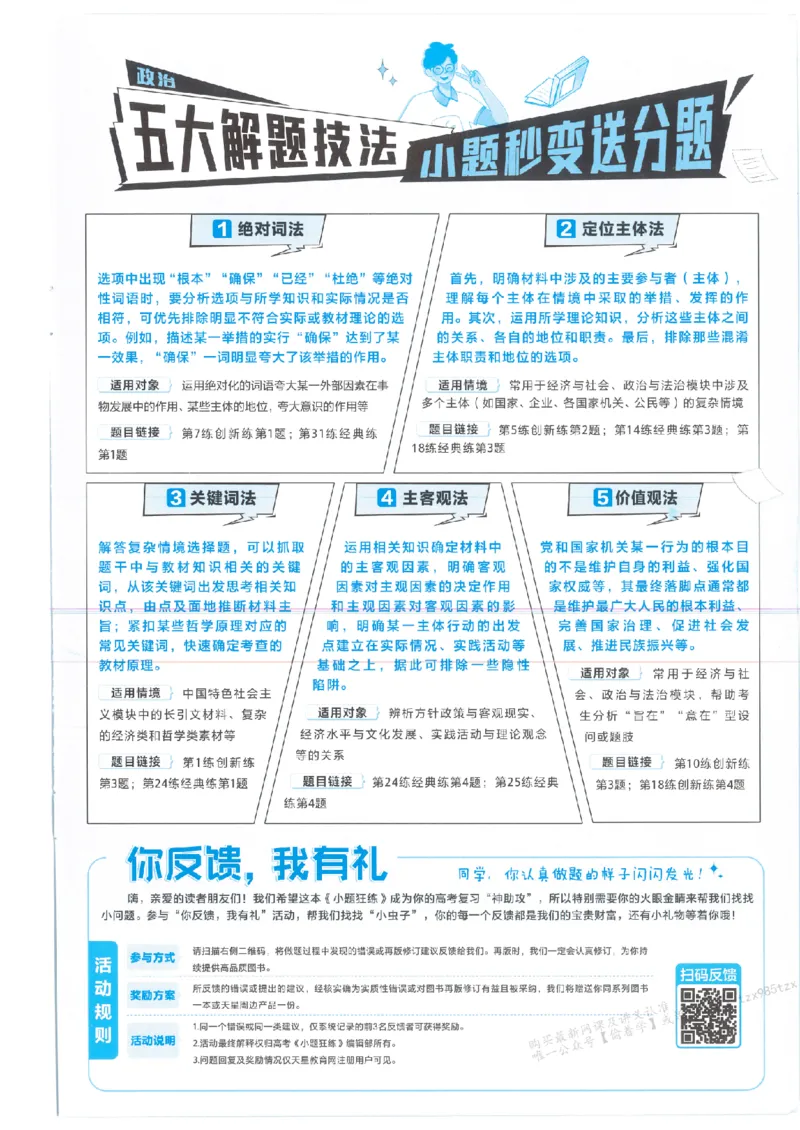 3答案解析册新高考&middot;政治_高中三年全科资料_高中_2026版天星教育金考卷《小题狂练》9科全套_2026版金考卷小题狂练政治（新高考）