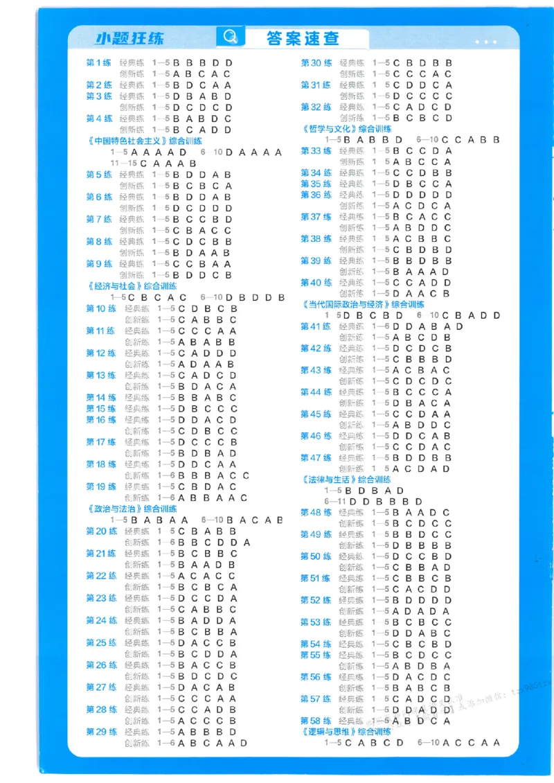 3答案解析册新高考&middot;政治_高中三年全科资料_高中_2026版天星教育金考卷《小题狂练》9科全套_2026版金考卷小题狂练政治（新高考）