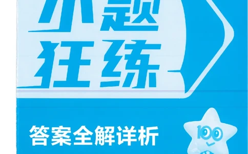 3答案解析册新高考&middot;政治_高中三年全科资料_高中_2026版天星教育金考卷《小题狂练》9科全套_2026版金考卷小题狂练政治（新高考）